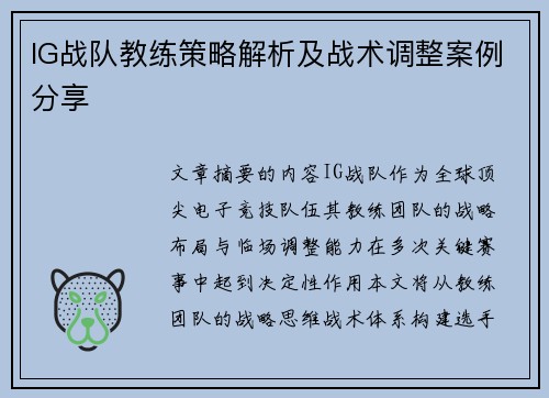 IG战队教练策略解析及战术调整案例分享