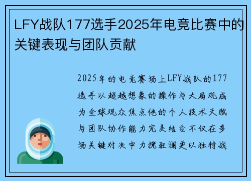 LFY战队177选手2025年电竞比赛中的关键表现与团队贡献