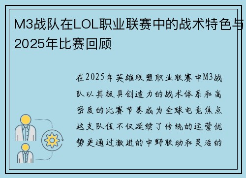 M3战队在LOL职业联赛中的战术特色与2025年比赛回顾