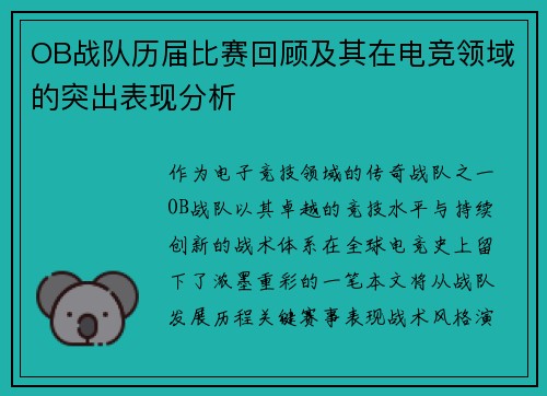OB战队历届比赛回顾及其在电竞领域的突出表现分析