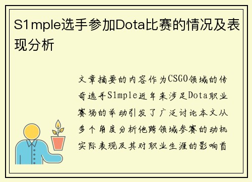 S1mple选手参加Dota比赛的情况及表现分析