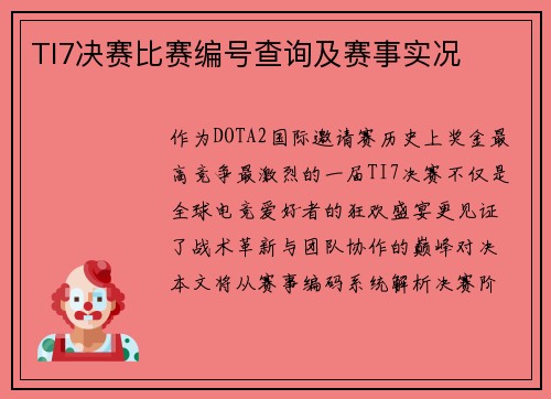 TI7决赛比赛编号查询及赛事实况