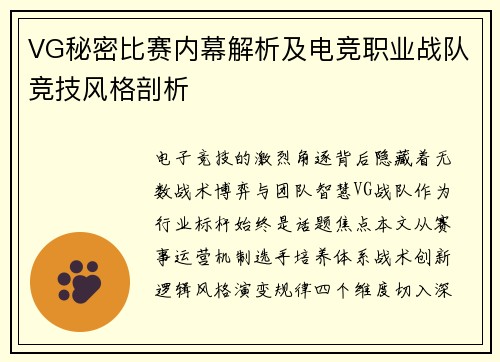 VG秘密比赛内幕解析及电竞职业战队竞技风格剖析