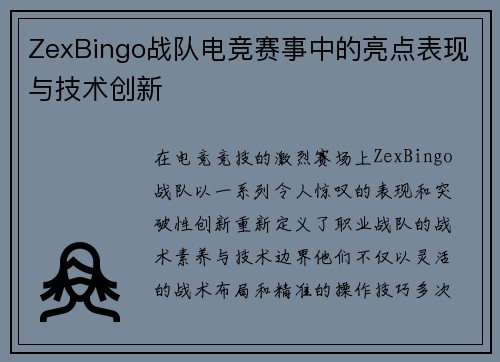 ZexBingo战队电竞赛事中的亮点表现与技术创新