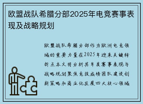 欧盟战队希腊分部2025年电竞赛事表现及战略规划