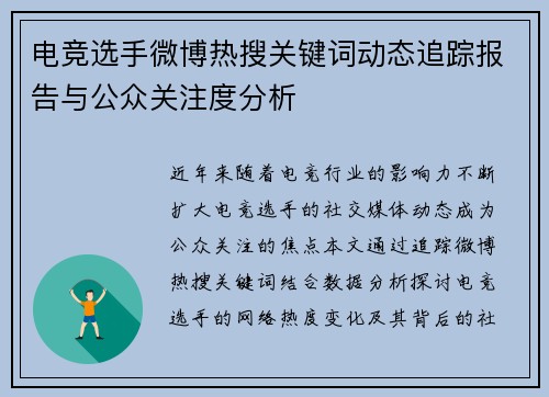 电竞选手微博热搜关键词动态追踪报告与公众关注度分析
