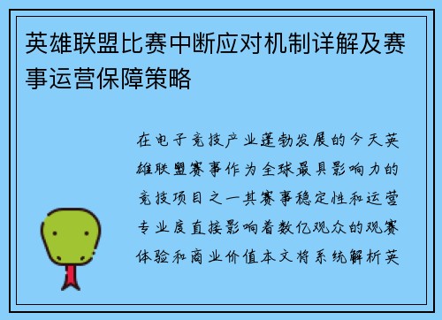 英雄联盟比赛中断应对机制详解及赛事运营保障策略