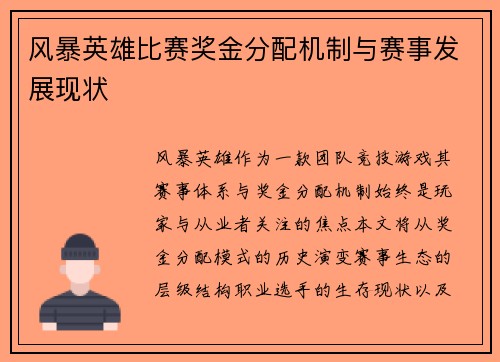 风暴英雄比赛奖金分配机制与赛事发展现状