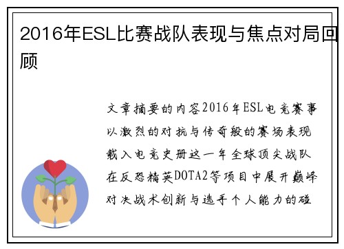 2016年ESL比赛战队表现与焦点对局回顾