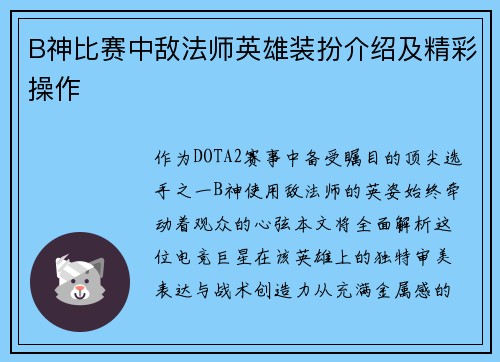 B神比赛中敌法师英雄装扮介绍及精彩操作