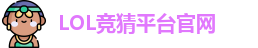 LOL竞猜官网